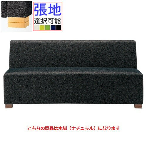 業務用椅子 プロシード（丸二金属） ラズールB-NA 脚部木製（NA） W1310～1600 張地Aランク /（業務用ソファー/新品）（送料無料）