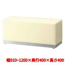 業務用椅子【セレクタAL W910~1200 Aランク】 プロシード ベンチ 幅910~1200×奥行400×高サ400(mm)【業務用】【新品】【送料無料】