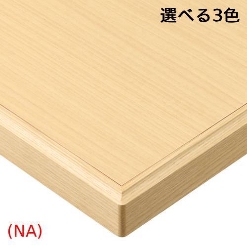ST-003【プロシード】テーブル天板 メラミン化粧板/木縁巻き(10mm) 幅1200×奥行750...