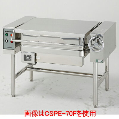【ティルティングパン】【コメットカトウ】ティルティングパン 電気式【CSPE-70FW...