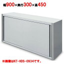 吊戸棚 キッチンテクノ 奥行スリムタイプ KT-HDS-0934S 幅900×奥行300×高さ450mm 業務用 新品