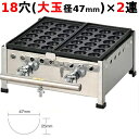 【業務用/テンポス】たこ焼器 18穴/鉄鋳物 2連 鉄鋳物 フチ高約9mm 182SH 幅405×奥行358×高さ190(mm)【送料別途見積】【保証なし】