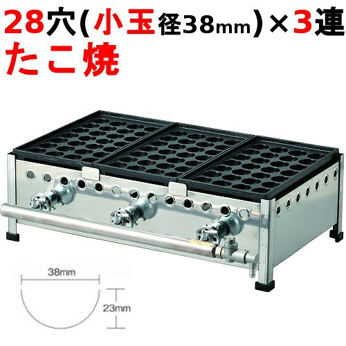 【プロ用/新品】たこ焼き器 283SH 28穴/鉄鋳物 3連