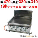 【業務用】【新品】IKK餃子焼 スタンダード/シングル 都市ガス/LPガス GKS15【送料無料】【保証なし】