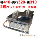 業務用/新品 IKK餃子焼 スタンダード/ダブル 都市ガス/LPガス GKW13【送料無料】 幅410×奥行320×高さ225/保証なし