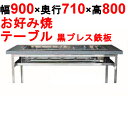 【業務用/新品】カウンターグリドル 黒プレス KTYH450P 幅900×奥行710×高さ800 都市ガス(12A/13A)/プロパンガス(LPG)【送料別】【...