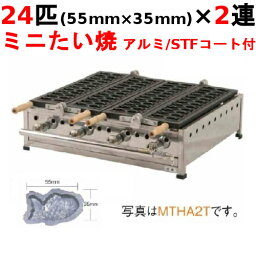 【たい焼き器 24匹/ミニたい/アルミ/STFコート付 2連】 【業務用】【新品】【送料無料】【保証なし】