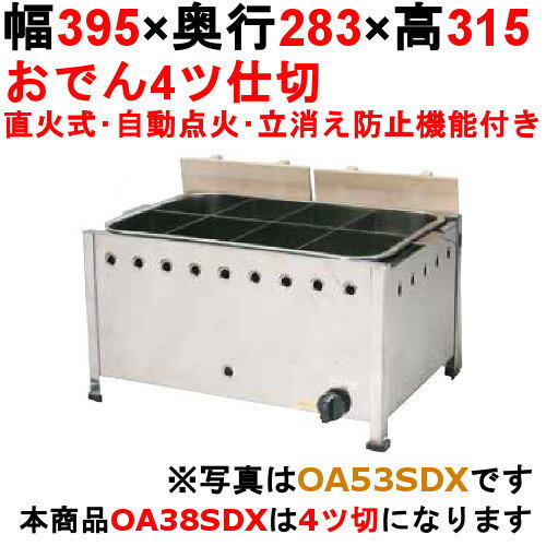 【業務用/新品】おでん鍋 直火式/自動点火 立消え防止機能付 OA38SDX 幅395×奥行283×高さ315(mm) 【送料無料】