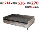 【業務用/新品】【伊東金属】グリドル TYS1200BX 幅1214×奥行636×高さ270 都市ガス(12A/13A)/プロパンガス(LPG)【送料無料】【保...