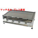 【業務用/新品】プレスグリドル YS600 幅614×奥行374×高さ200 都市ガス(12A/13A)/プロパンガス(LPG)【送料無料】【保証なし】