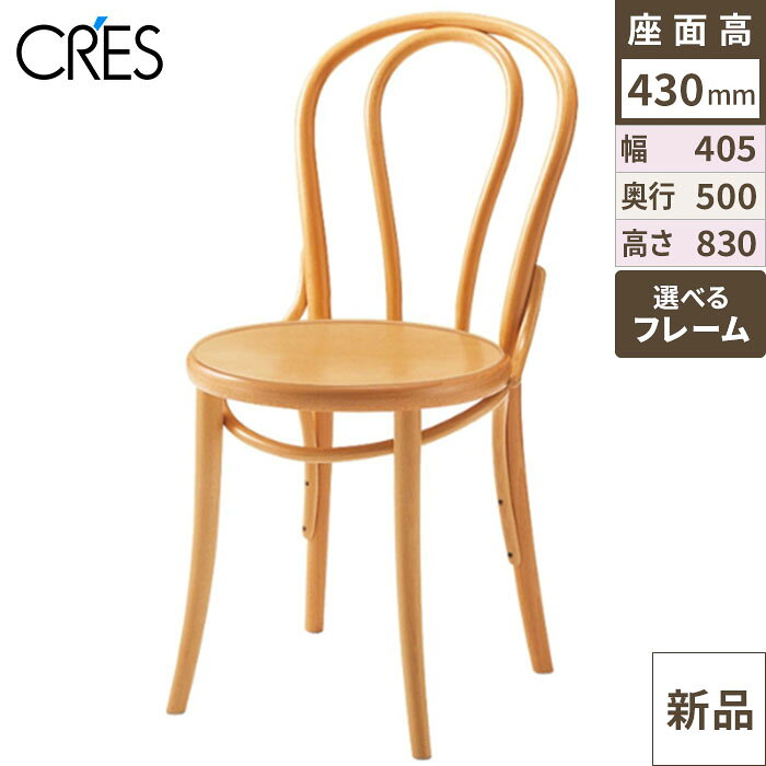 CRES クレス ダイニングチェア 1脚 ナチュラル×ダークブラウン CRES