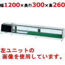 適湿低温 ネタケース OH角型-NMc-1200R(機械室右)(旧型式:OH角型-NMb-1200R) 業務用/新品/送料無料