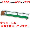大穂製作所 OHすし用 ジャンボタイプネタケース OH-MDc-1800R(機械室右) (旧型式:OH-MDb-1800R) 業務用/新品/送料無料