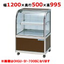 大穂製作所 冷蔵ケーキショーケース 後引戸 OHGU-Sk-1200B(旧型式:OHGU-Sh-1200B) 【送料無料】