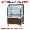 大穂製作所 冷蔵ケーキショーケース 後引戸 OHGU-Sk-1500B(旧型式:OHGU-Sh-1500B) 【送料無料】