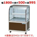 大穂製作所 冷蔵ケーキショーケース 後引戸 OHGU-Sk-1800B(旧型式:OHGU-Sh-1800B) 【送料無料】