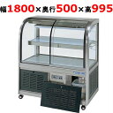 大穂製作所 冷蔵ケーキショーケース 背面壁付タイプ OHGU-Sk-1800FK(旧型式:OHGU-Sh-1800FK) 【送料無料】