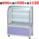 大穂製作所 冷蔵ケーキショーケース 後引戸 OHGU-Tk-900B(旧型式:OHGU-Th-900B) 【送料無料】