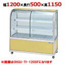 大穂製作所 冷蔵ケーキショーケース 後引戸 OHGU-Tk-1200B(旧型式:OHGU-Th-1200B) 【送料無料】