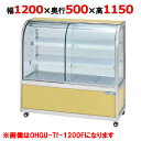 大穂製作所 冷蔵ケーキショーケース 前引戸 OHGU-Tk-1200F(旧型式:OHGU-Th-1200F) 【送料無料】