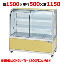 大穂製作所 冷蔵ケーキショーケース 後引戸 OHGU-Tk-1500B(旧型式:OHGU-Th-1500B) 【送料無料】