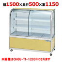 大穂製作所 冷蔵ケーキショーケース 背面壁付タイプ OHGU-Tk-1500FK(旧型式:OHGU-Th-1500FK) 【送料無料】