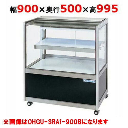 大穂製作所 冷蔵ショーケース OHGU-SRAk-900W（旧型式：OHGU-SRAh-900W）【送料無料】