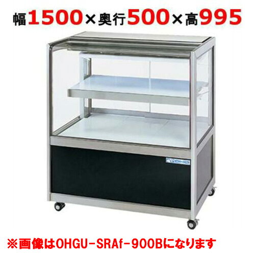 商品名：冷蔵ショーケース OHGU-SRAk-1500W（旧型式：OHGU-SRAh-1500W）型式：OHGU-SRAk-1500W（旧型式：OHGU-SRAh-1500W）扉タイプ：両面引戸庫内温度：8-15℃外形寸法(mm)：幅1500×奥行500×高さ995有効寸法(mm)：幅1360×奥行340下部：W1400×D450重量(kg)：111有効容積(L)：179消費電力(W)（50-60Hz）：288-318出力(W)：300冷媒：R-404aその他：●フレームSUS304、ヘアーライン仕上げ●天板・腰板カラーガラス●中棚1段（固定）●温度コントローラ付●LED照明●ご注文の際、引戸の種類をご確認ください。また、カラーガラスの色・スイッチ取付位置をご指定ください。※間口1800mm以上はアジャスターになります。※後面をふさぐような設置をされる場合は、機械の熱交換を前面で行う必要があります。このような場合は、背面壁付タイプをお選びください。配送料についてこの商品は、全国配送料金無料にてお届け致します。※北海道・沖縄・離島や一部地域では追加配送料が発生致します。よく検索されるキーワードディスプレイ 冷蔵ケース 陳列ケース 展示ケース 店頭 ホール 並べる 見せる※ご確認ください※■こちらの商品は受注生産品です。ご注文後の納期約1カ月前後お時間をいただいております。■受注生産品のため、お時間頂きます。納期をご確認ください。■受注生産品のため、一切返品・交換不可です。・配送料金など、よくあるご質問はこちら→