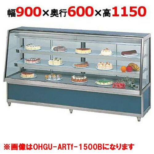 大穂製作所 冷蔵ケーキショーケース 両面引戸 OHGU-ARTk-900W（旧型式：OHGU-ARTh-900W） 幅900×奥行600×高さ1150mm【送料無料】