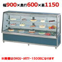 大穂製作所 冷蔵ケーキショーケース 背面壁付タイプ OHGU-ARTk-900FK(旧型式:OHGU-ARTh-900FK) 幅900×奥行600×高さ1150mm【送料無料】