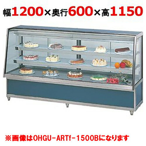 大穂製作所 冷蔵ケーキショーケース 後引戸 OHGU-ARTk-1200B（旧型式：OHGU-ARTh-1200B） 幅1200×奥行600×高さ1150mm【送料無料】