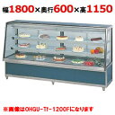 大穂製作所 冷蔵ケーキショーケース 背面壁付タイプ OHGU-ARTk-1800FK(旧型式:OHGU-ARTh-1800FK) 幅1800×奥行600×高さ1150mm【送料無料】