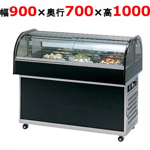 大穂製作所 冷蔵ショーケース OHGU-NAd-900（旧型式：OHGU-NAc-900） 【送料無料】