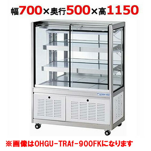 大穂製作所 冷蔵ショーケース OHGU-TRAk-700W（旧型式：OHGU-TRAh-700W） 【送料無料】