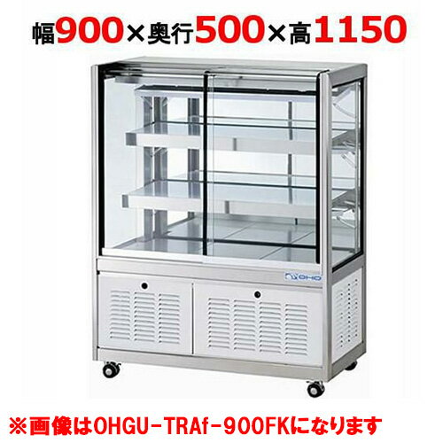 大穂製作所 冷蔵ショーケース OHGU-TRAk-900F（旧型式：OHGU-TRAh-900F） 【送料無料】