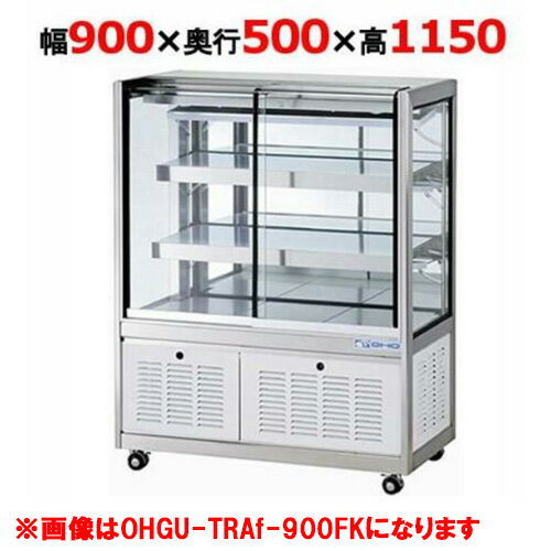 大穂製作所 冷蔵ショーケース OHGU-TRAk-900W（旧型式：OHGU-TRAh-900W） 【送料無料】