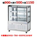 大穂製作所 冷蔵ショーケース OHGU-TRAk-900W(旧型式:OHGU-TRAh-900W) 【送料無料】