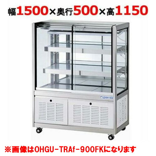 大穂製作所 冷蔵ショーケース OHGU-TRAk-1500B（旧型式：OHGU-TRAh-1500B） 【送料無料】