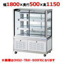 大穂製作所 冷蔵ショーケース OHGU-TRAk-1800F(旧型式:OHGU-TRAh-1800F) 【送料無料】
