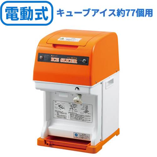 【業務用】電動かき氷機 初雪キューブアイススライサー HC-77B(旧型式：HC-77A) 中部コーポレーション 【送料無料】 【プロ用】 幅290×奥行360×高さ499