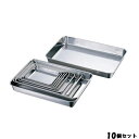【お得なセット商品】【送料無料】18-8 浅型角バット2枚取/業務用/新品
