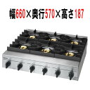 【業務用/新品】【リンナイ】業務用六口ガステーブル RSB-610SV 幅660×奥行570×高さ187(ごとく含み201)(mm) 【送料無料】