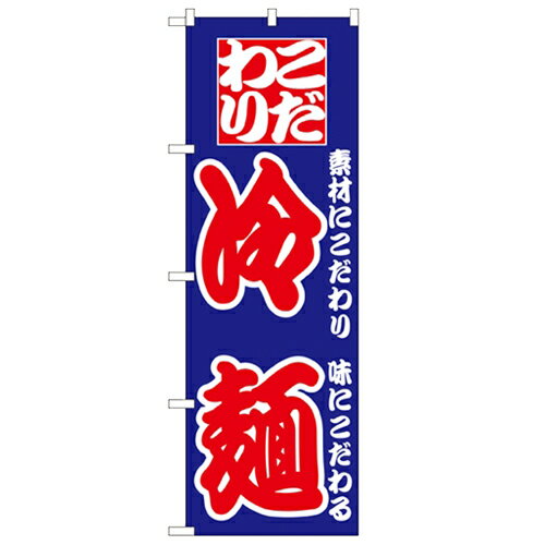 のぼり「冷麺」のぼり屋工房 024 幅600mm×高さ1800mm/業務用/新品/小物送料対象商品