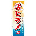のぼり「活ヒラメ」のぼり屋工房 1146 幅600mm×高さ1800mm/業務用/新品/小物送料対象商品/テンポス