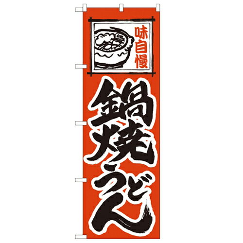 のぼり 【 鍋焼うどん 】のぼり屋工房 115 幅600mm 高さ1800mm/業務用/新品/小物送料対象商品/テンポス