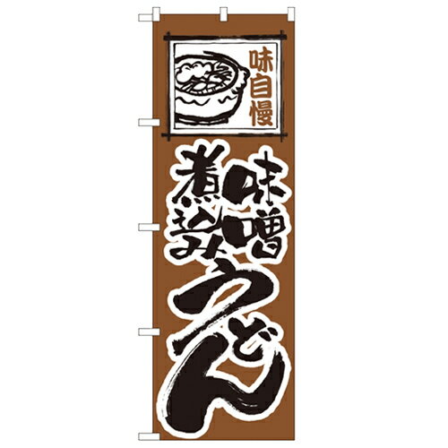 のぼり 【「味噌煮込みうどん」】のぼり屋工房 116 幅600mm×高さ1800mm/業務用/新品/小物送料対象商品/..