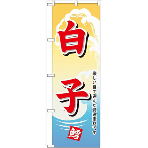 のぼり「白子」のぼり屋工房 1181 幅600mm×高さ1800mm/業務用/新品/小物送料対象商品/テンポス