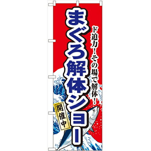 のぼり 【「まぐろ解体ショー」】のぼり屋工房 1190 幅600mm×高さ1800mm/業務用/新品/小物送料対象商品/テンポス