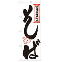 のぼり「香り立つそば」のぼり屋工房 121 幅600mm×高さ1800mm/業務用/新品/小物送料対象商品/テンポス(3)