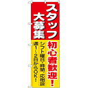 のぼり 【「スタッフ大募集初心者歓迎」】のぼり屋工房 1286 幅600mm×高さ1800mm/業務用/新品/小物送料対象商品/テンポス